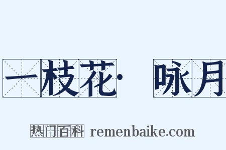 一枝花·咏月是什么意思的图片